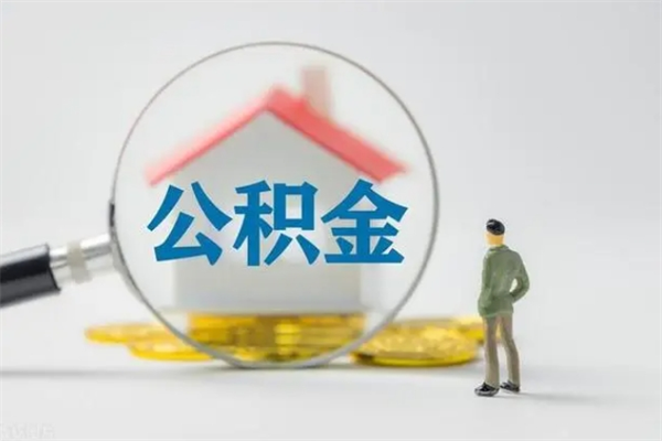 桓台公积金里的钱怎样取出来（公积金的钱怎么取出来用）