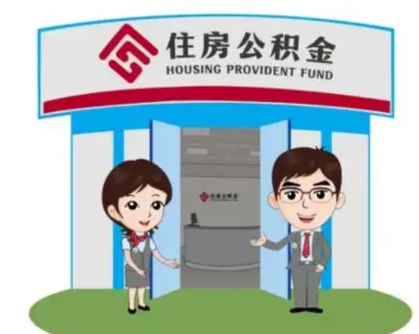 桓台公积金提取（公积金提取需要什么条件）