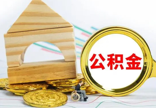桓台住房公积金销户（公积金销户怎么结算）