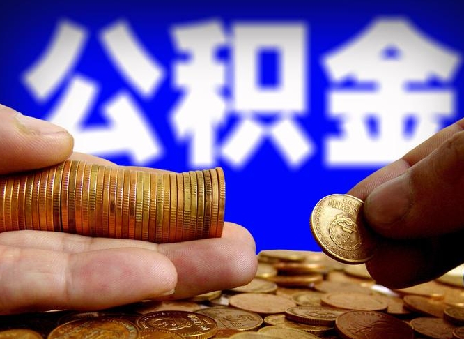 桓台公积金提取方法（成公积金提取）